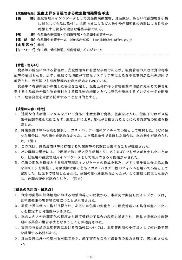 温度上昇を目視できる微生物増殖警告手法 1