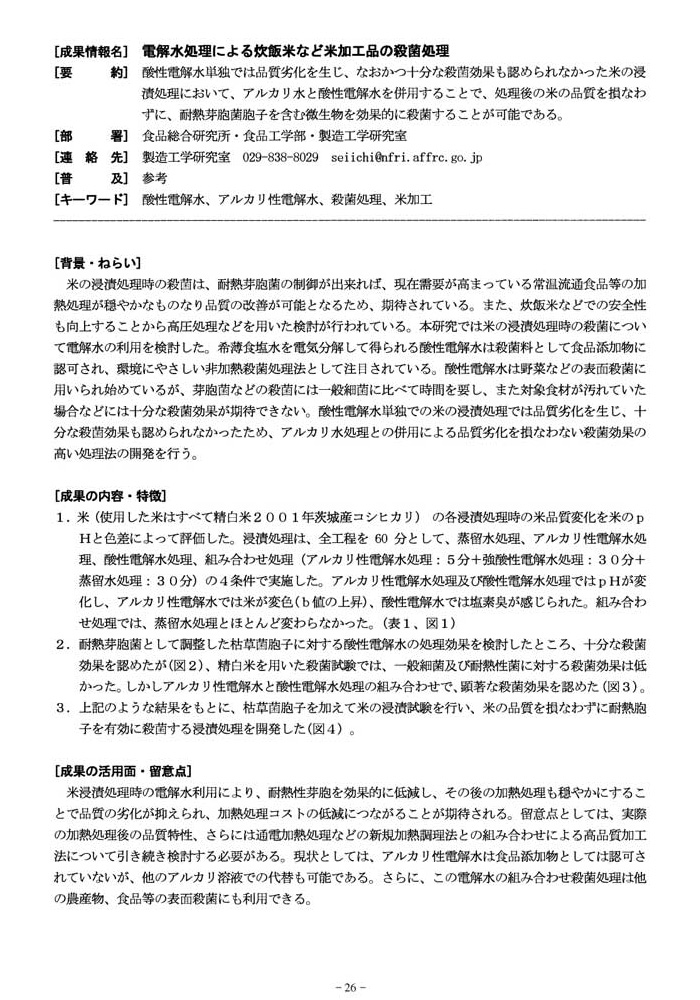 電解水処理による炊飯米など米加工品の殺菌処理1