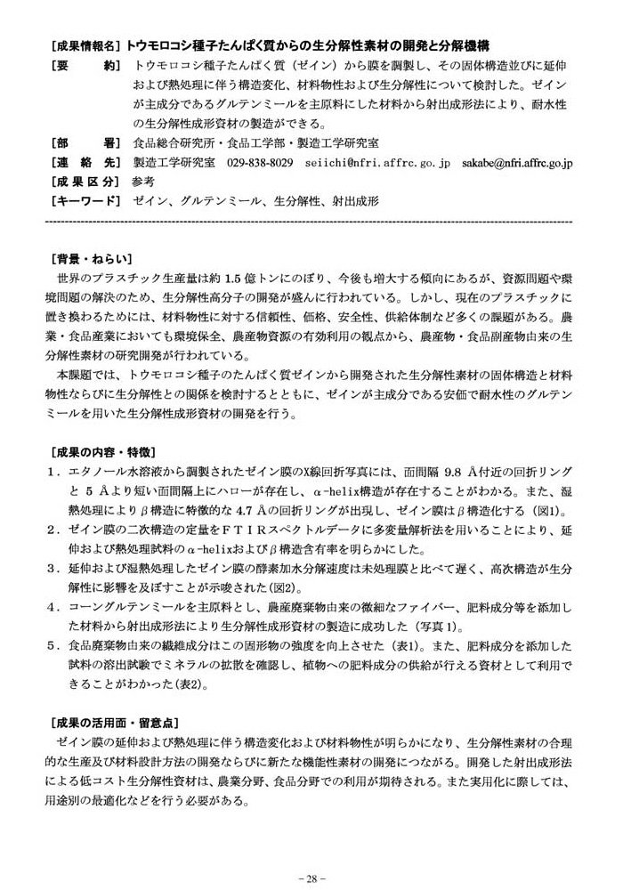 トウモロコシ種子たんぱく質からの生分解性素材の開発と分解機構1