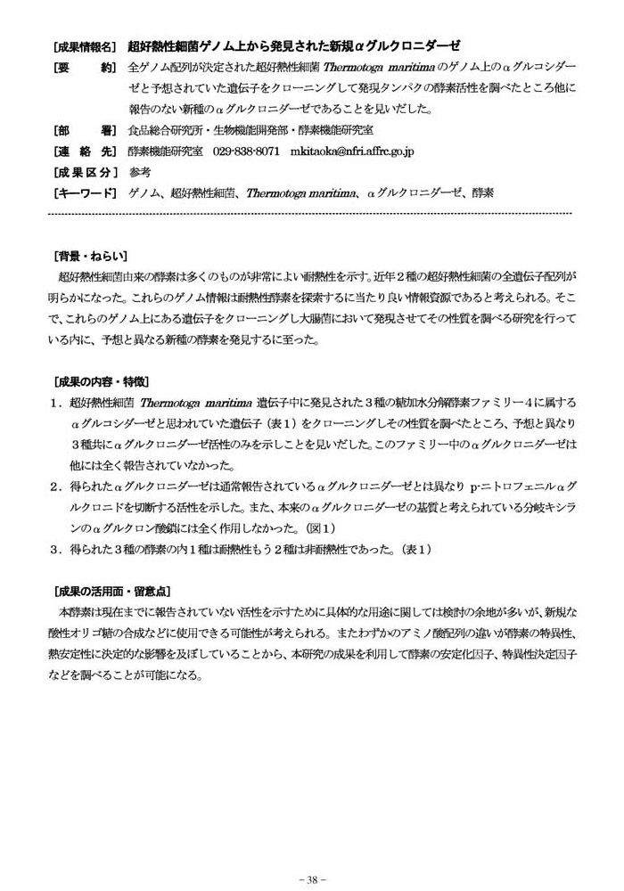 超好熱性細菌ゲノム上から発見された新規αグルクロニダーゼ1