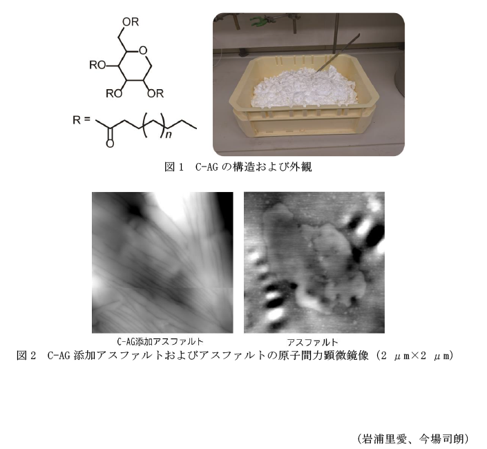 図1 C-AGの構造および外観,図2 C-AG添加アスファルトおよびアスファルトの原子間力顕微鏡像(2 μm×2 μm)