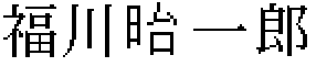 福川たい一郎