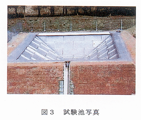 図3 試験池写真