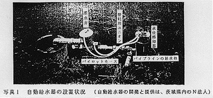 写真1 自動給水器の設置状況