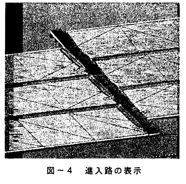 図4 進入路の表示