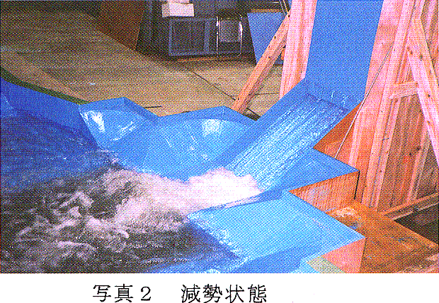 写真2 減勢状態