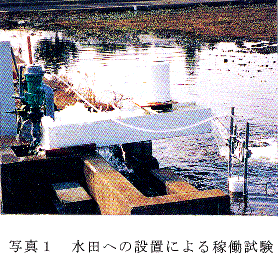  写真1 水田への設置による稼働試験