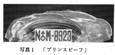 写真1:プリンスビーフ