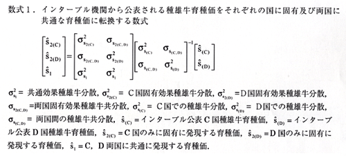 数式1.インターブル機関から公表される種雄牛育種価をそれぞれの国に固有及び両国に 共通な育種価に転換する数式