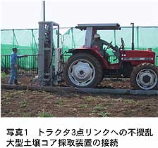 写真1 トラクタ3点リンクへの不攪乱大型土壌コア採取装置の接続