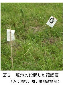 図3 現地に設置した確認票