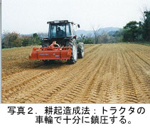 写真2.耕起造成法:トラクタの 車輪で十分に鎮圧する。