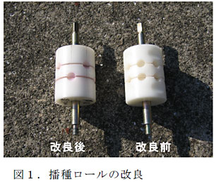 図1.播種ロールの改良