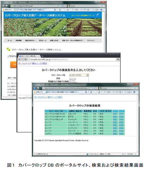 カバークロップDBのポータルサイト、検索および検索結果画面