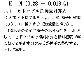 式1 ヒドロゲル添加量計算式