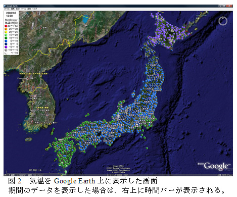 図2  気温をGoogle Earth上に表示した画面