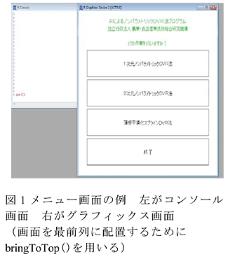 図1 メニュー画面の例 左がコンソール画面 右がグラフィックス画面(画面を最前列に配置するためにbringToTop()を用いる)