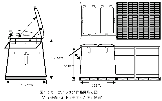 図1:カーフハッチ試作品見取り図