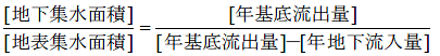 [地下集水面積]/[地表集水面積]=[年基底流出量]/[年基底流出量]-[年地下流出量]