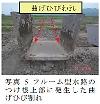 写真5 フルーム型水路のつけ根上部に発生した曲げひび割れ