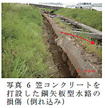 写真6 笠コンクリートを打設した鋼矢板型水路の損傷(倒れ込み)