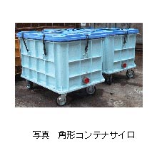 写真.角形コンテナサイロ