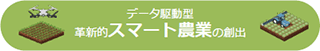 データ駆動型革新的スマート農業の創出