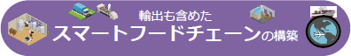 輸出も含めたスマートフードチェーンの構築