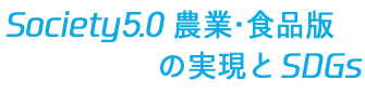 Society5.0 農業・食品版の実現とSDGs