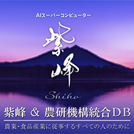 久間理事長とスーパーコンピューター「紫峰」の写真