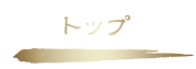 トップ