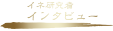 イネ研究者インタビュー