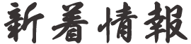 新着情報