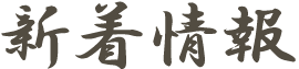 新着情報
