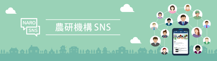 農研機構SNS