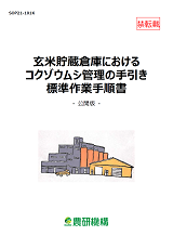 玄米貯蔵倉庫におけるコクゾウムシ管理の手引き