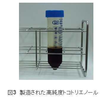 図3 製造された高純度トコトリエノール