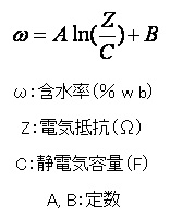 式 電気抵抗と静電容量から含水率を推定する式