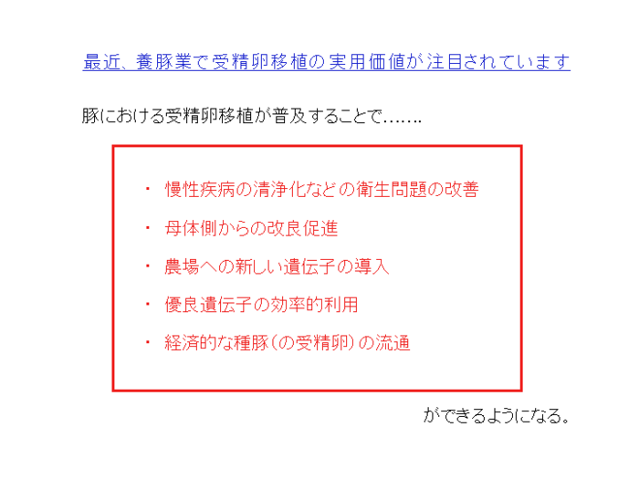 資料3 豚における受精卵移植が普及することで