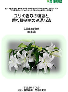 ユリの香りの特徴と香り抑制剤の処理方法 主要産地事例集 暫定版 農研機構