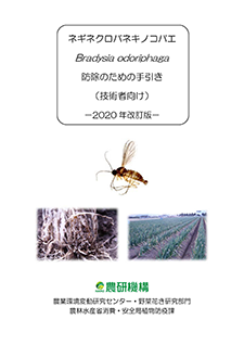 ネギネクロバネキノコバエ Bradysia Odoriphaga 防除のための手引き 技術者向け 年改訂版 農研機構