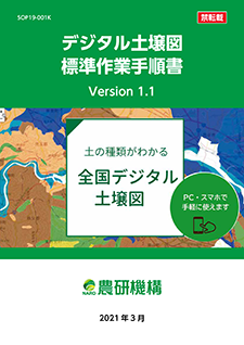 デジタル土壌図標準作業手順書 Version 1 1 21年1月改訂 農研機構 デジタル土壌図標準作業手順書 Version 1 1 21年1月改訂 農研機構