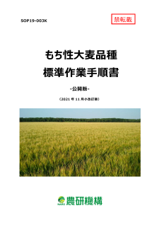 もち性大麦品種標準作業手順書の表紙例