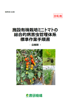 施設有機栽培ミニトマトの総合的病害虫管理体系標準作業手順書 農研機構