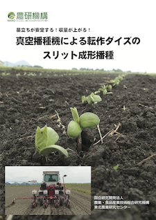 農研機構 技術紹介パンフレットの表紙例
