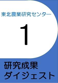 東北農業研究センターの一覧