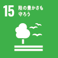 アイコン:SDGs目標15