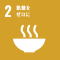 アイコン:SDGs目標2