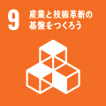 アイコン:SDGs目標9