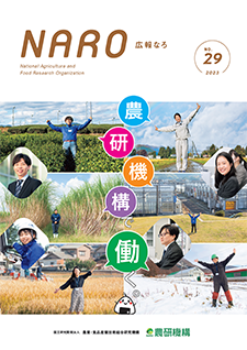 特集「農研機構で働く。」(広報誌NARO)